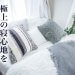 【2023年最新】ふるさと納税「ベッド」還元率ランキング＆おすすめ返礼品