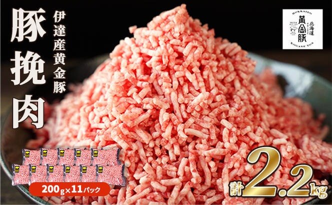 伊達の自然の恵みが育てたブランド豚「黄金豚の挽肉」