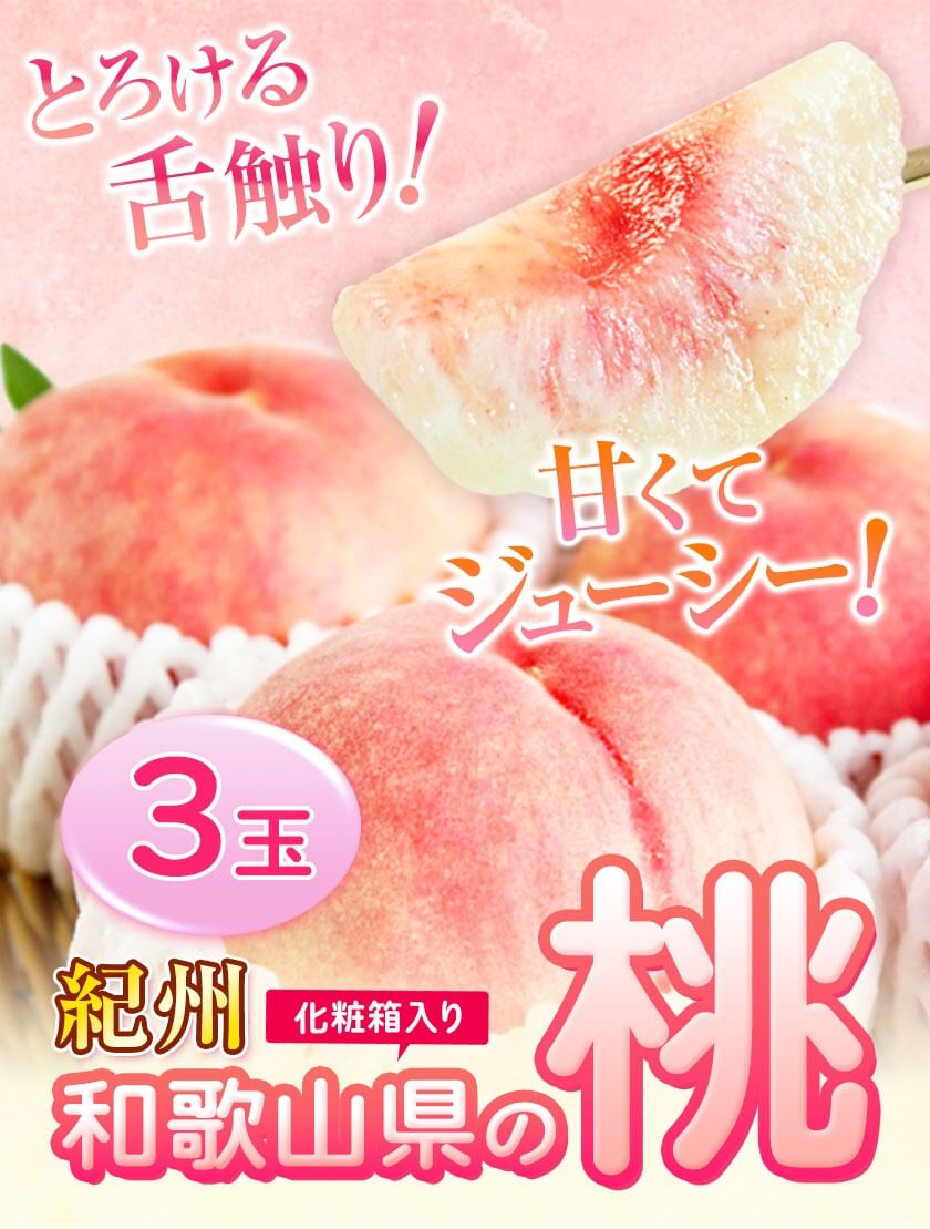 紀州和歌山産の桃 3玉 化粧箱入り