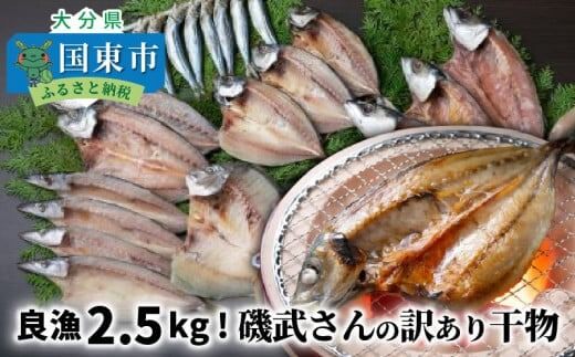 良漁2.5kg!磯武さんの訳あり干物