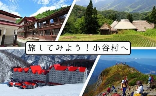 小谷村宿泊券15,000円分