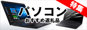 パソコンおすすめ返礼品特集
