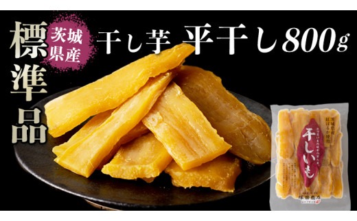 【塚田商店】干し芋 標準品 平干し 800g