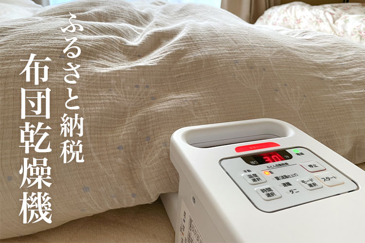 ふるさと納税「ふとん乾燥機」返礼品&還元率まとめ!布団クリーナーも