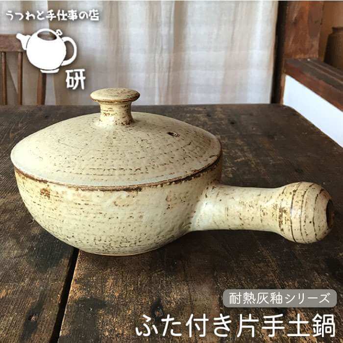 うつわと手仕事の店 研（耐熱灰釉シリーズ）ふた付き片手土鍋