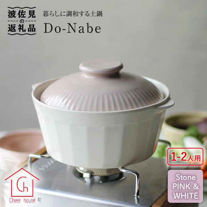 ＜波佐見焼＞土鍋（1〜2人用）CHIC ストーンピンク＆ホワイト
