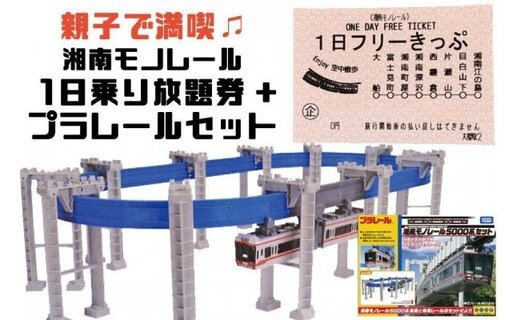 湘南モノレールプラレール+1日フリーきっぷセットA