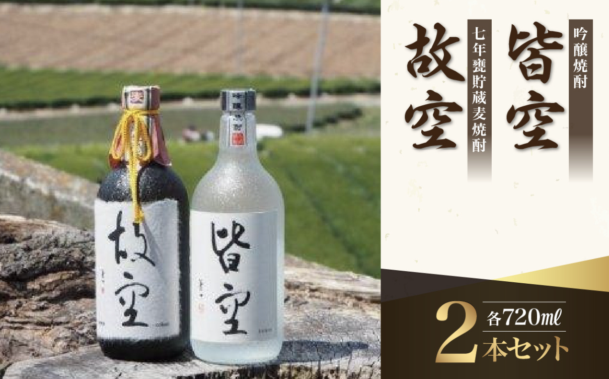 喜多屋 皆空・故空 720mlセット