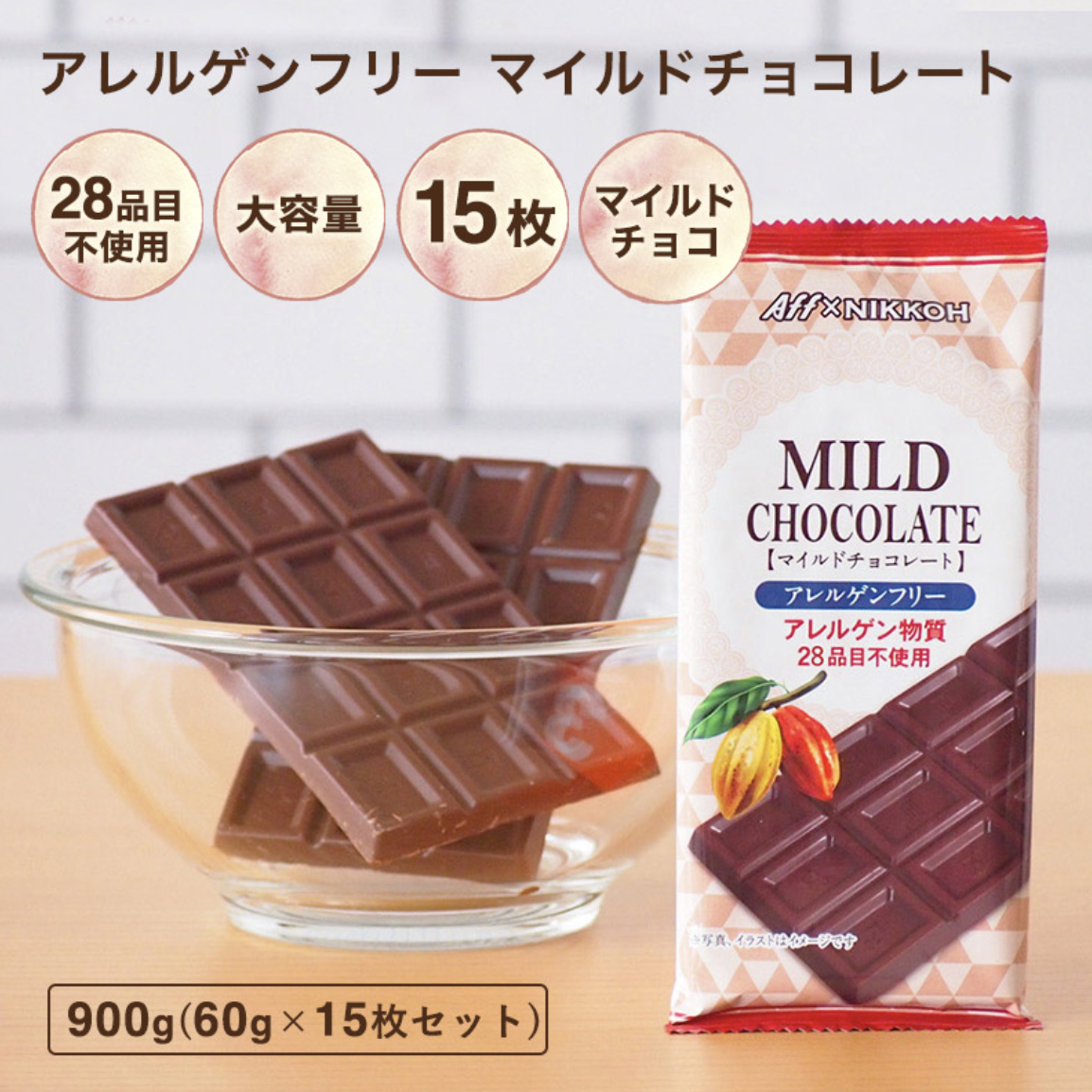 アレルゲンフリーマイルドチョコレート15枚セット