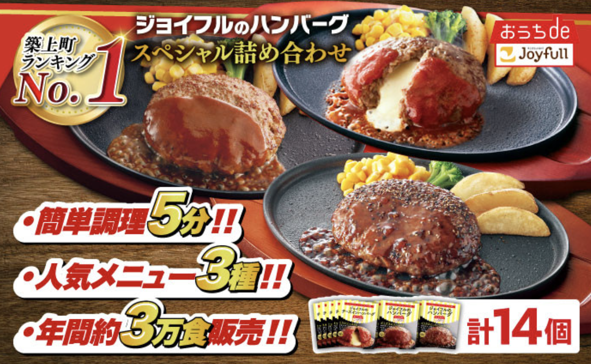 ジョイフル ハンバーグスペシャル 詰め合わせ 3種14個 セット