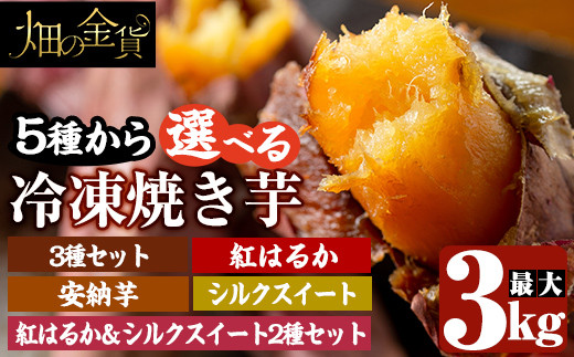 選べる冷凍焼き芋！畑の金貨·やきいも