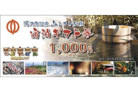 湯河原温泉ふるさと納税「宿泊ギフト券」